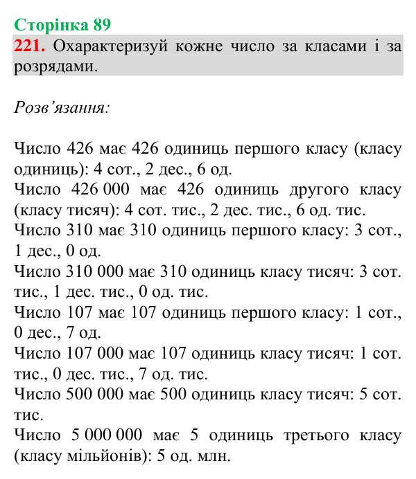 Відповідь до завдання № 221, сторінка 89 - ГДЗ Математика 4 клас Гісь 2026 частина 1