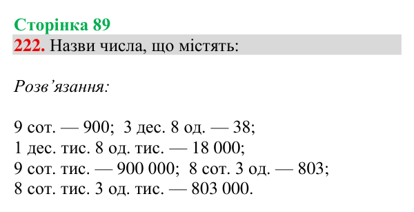 Відповідь до завдання № 222, сторінка 89 - ГДЗ Математика 4 клас Гісь 2026 частина 1