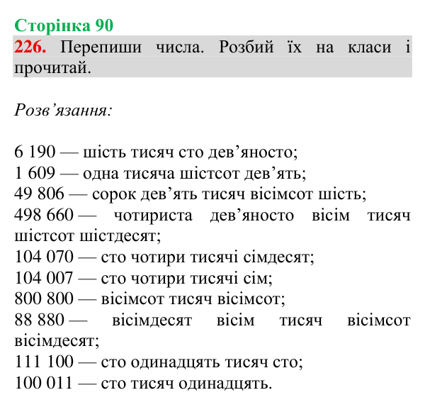 Відповідь до завдання № 226, сторінка 90 - ГДЗ Математика 4 клас Гісь 2026 частина 1