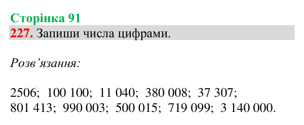 Відповідь до завдання № 227, сторінка 91 - ГДЗ Математика 4 клас Гісь 2026 частина 1