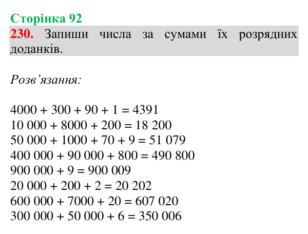 Відповідь до завдання № 230, сторінка 92 - ГДЗ Математика 4 клас Гісь 2026 частина 1
