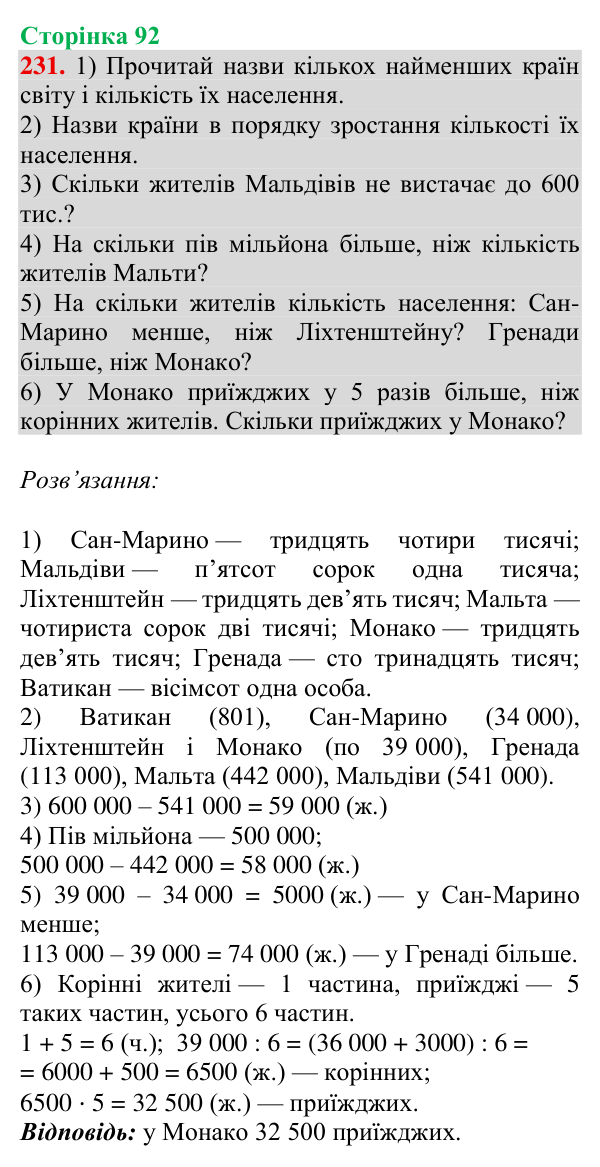 Відповідь до завдання № 231, сторінка 92 - ГДЗ Математика 4 клас Гісь 2026 частина 1