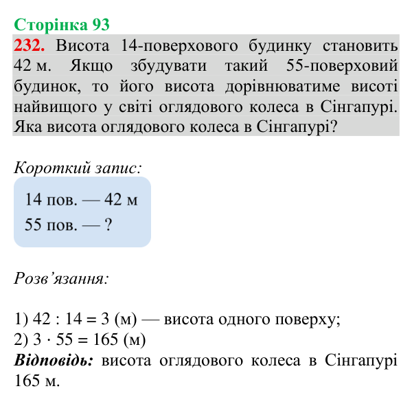 Завдання № 232 Відповідь до завдання № 232, сторінка 93 - ГДЗ Математика 4 клас Гісь 2026 частина 1
