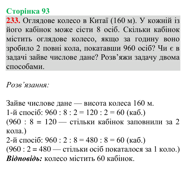 Завдання № 233 Відповідь до завдання № 233, сторінка 93 - ГДЗ Математика 4 клас Гісь 2026 частина 1