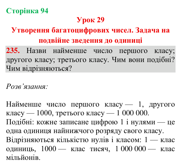 Відповідь до завдання № 235, сторінка 94 - ГДЗ Математика 4 клас Гісь 2026 частина 1