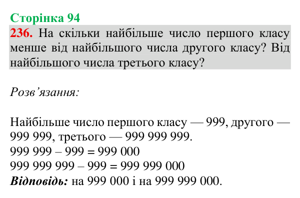 Завдання № 236 Відповідь до завдання № 236, сторінка 94 - ГДЗ Математика 4 клас Гісь 2026 частина 1