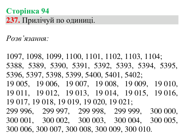 Відповідь до завдання № 237, сторінка 94 - ГДЗ Математика 4 клас Гісь 2026 частина 1