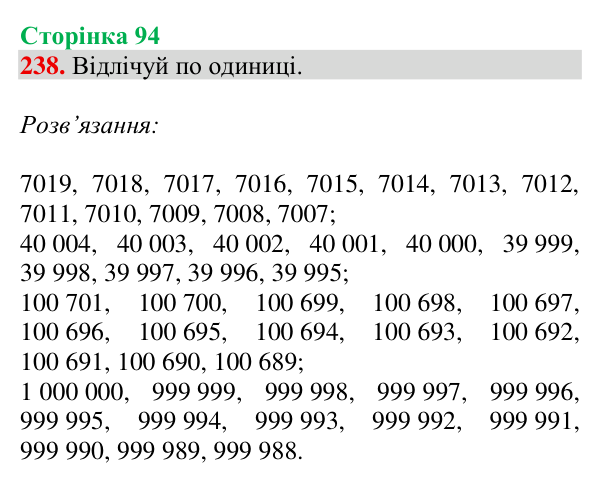 Відповідь до завдання № 238, сторінка 94 - ГДЗ Математика 4 клас Гісь 2026 частина 1