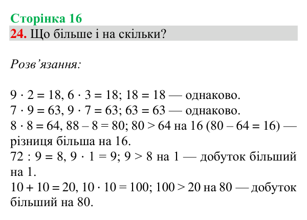 Відповідь до завдання № 24, сторінка 16 - ГДЗ Математика 4 клас Гісь 2026 частина 1