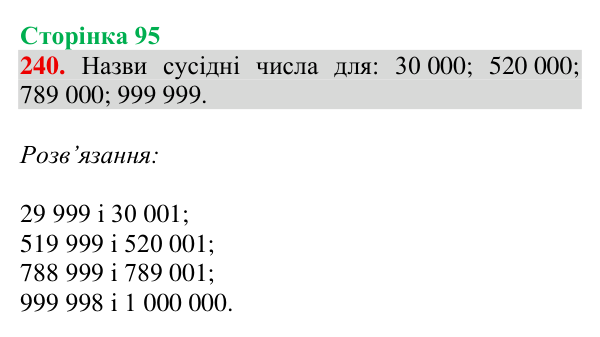 Відповідь до завдання № 240, сторінка 95 - ГДЗ Математика 4 клас Гісь 2026 частина 1