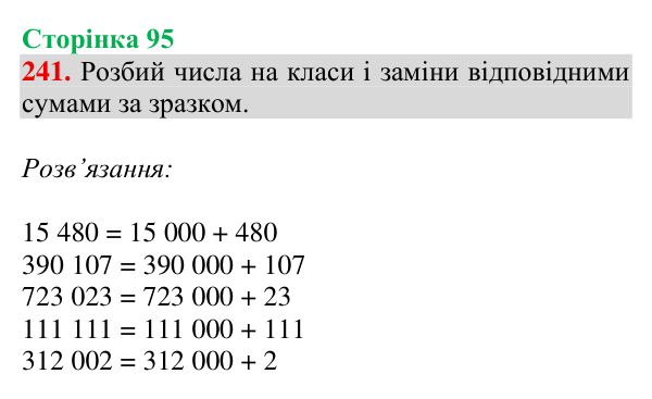 Завдання № 241 Відповідь до завдання № 241, сторінка 95 - ГДЗ Математика 4 клас Гісь 2026 частина 1