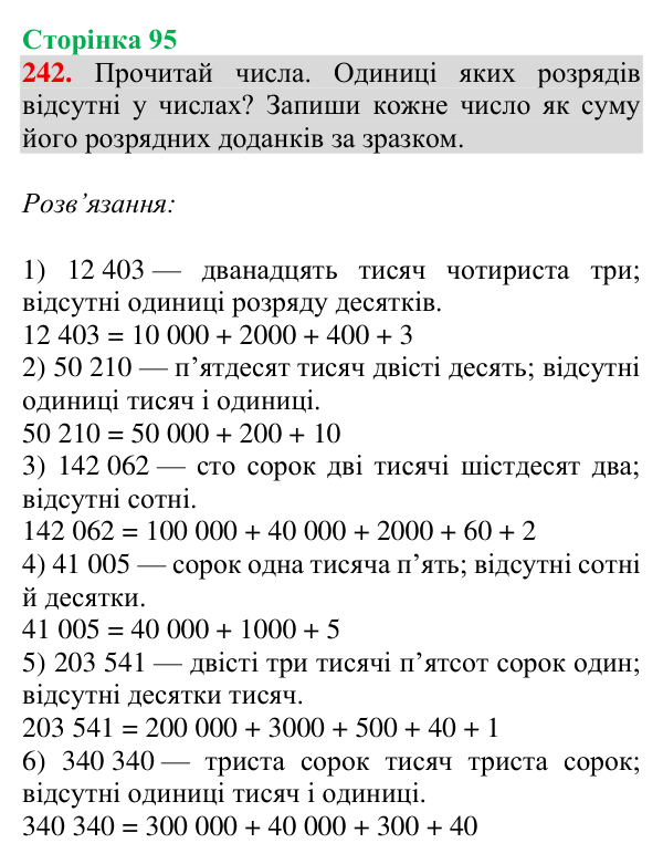 Завдання № 242 Відповідь до завдання № 242, сторінка 95 - ГДЗ Математика 4 клас Гісь 2026 частина 1