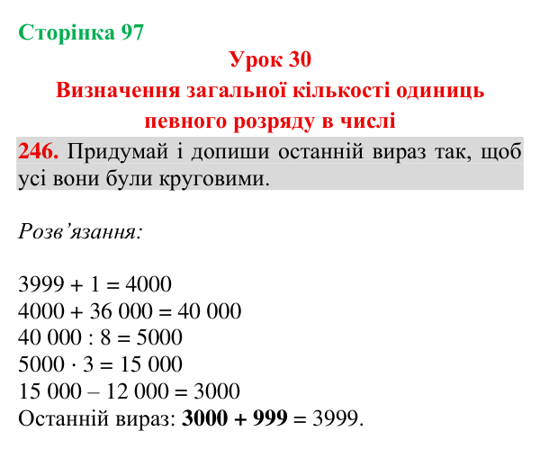 Відповідь до завдання № 246, сторінка 97 - ГДЗ Математика 4 клас Гісь 2026 частина 1