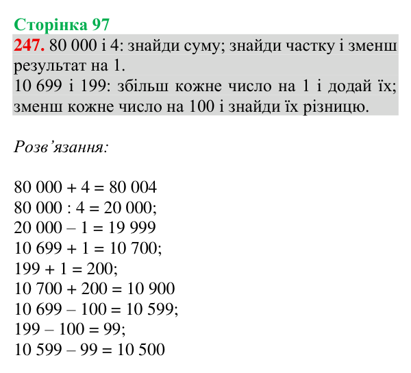 Завдання № 247 Відповідь до завдання № 247, сторінка 97 - ГДЗ Математика 4 клас Гісь 2026 частина 1