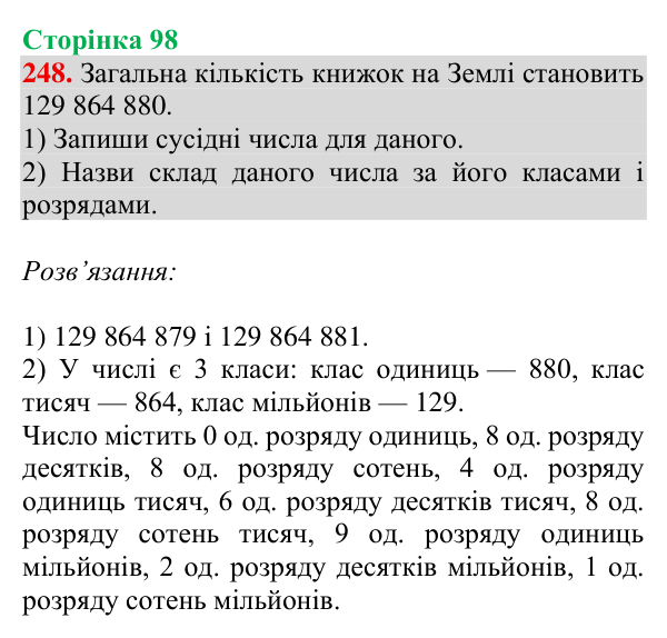 Відповідь до завдання № 248, сторінка 98 - ГДЗ Математика 4 клас Гісь 2026 частина 1
