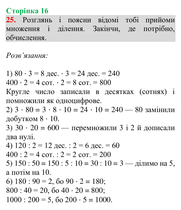 Завдання № 25 Відповідь до завдання № 25, сторінка 16 - ГДЗ Математика 4 клас Гісь 2026 частина 1
