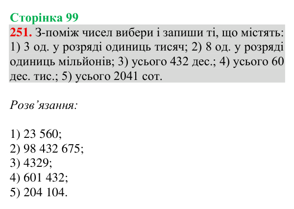 Відповідь до завдання № 251, сторінка 99 - ГДЗ Математика 4 клас Гісь 2026 частина 1