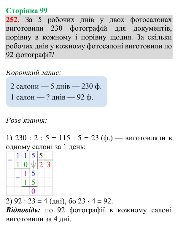 Завдання № 252 Відповідь до завдання № 252, сторінка 99 - ГДЗ Математика 4 клас Гісь 2026 частина 1