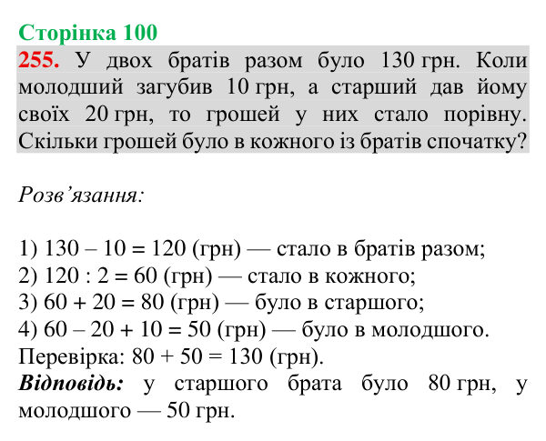 Завдання № 255 Відповідь до завдання № 255, сторінка 100 - ГДЗ Математика 4 клас Гісь 2026 частина 1