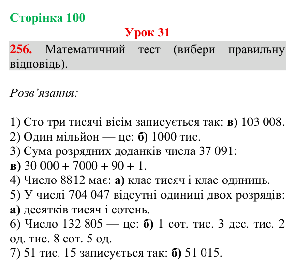 Відповідь до завдання № 256, сторінка 100 - ГДЗ Математика 4 клас Гісь 2026 частина 1