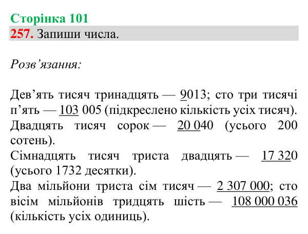Відповідь до завдання № 257, сторінка 101 - ГДЗ Математика 4 клас Гісь 2026 частина 1