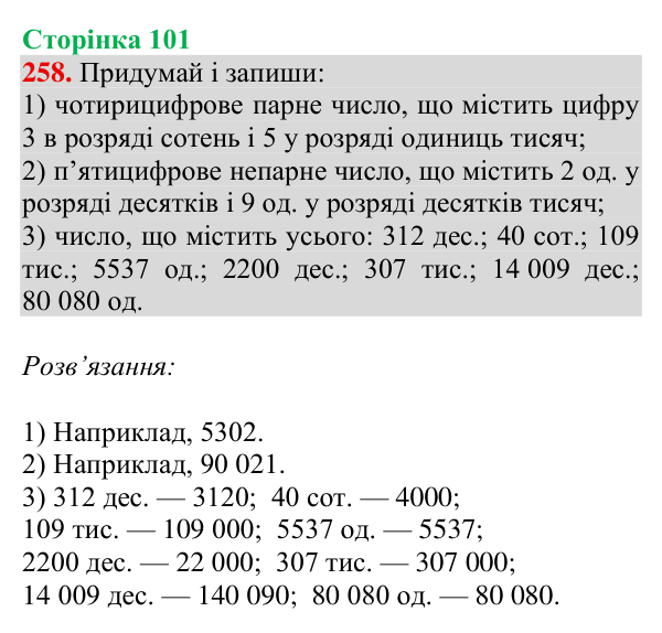 Відповідь до завдання № 258, сторінка 101 - ГДЗ Математика 4 клас Гісь 2026 частина 1