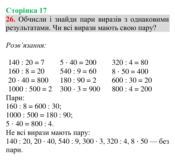 Завдання № 26 Відповідь до завдання № 26, сторінка 17 - ГДЗ Математика 4 клас Гісь 2026 частина 1