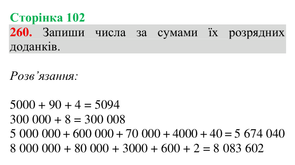 Завдання № 260 Відповідь до завдання № 260, сторінка 102 - ГДЗ Математика 4 клас Гісь 2026 частина 1