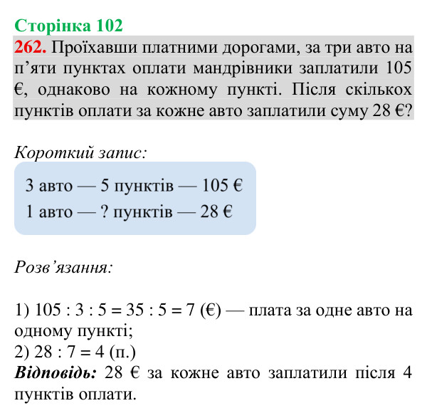 Завдання № 262 Відповідь до завдання № 262, сторінка 102 - ГДЗ Математика 4 клас Гісь 2026 частина 1