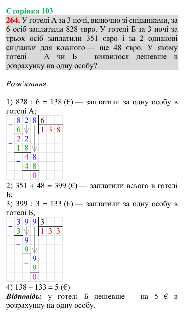 Відповідь до завдання № 264, сторінка 103 - ГДЗ Математика 4 клас Гісь 2026 частина 1