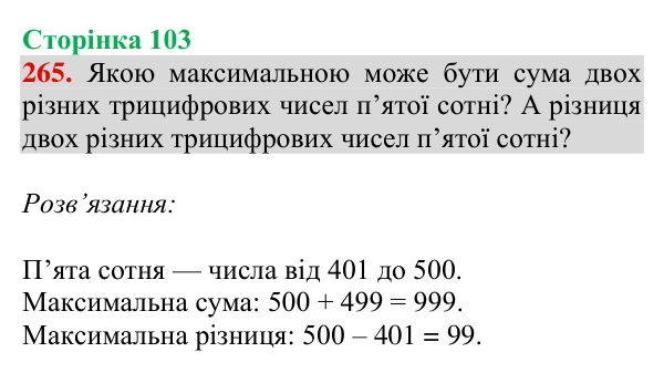 Відповідь до завдання № 265, сторінка 103 - ГДЗ Математика 4 клас Гісь 2026 частина 1