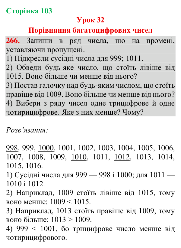 Відповідь до завдання № 266, сторінка 103 - ГДЗ Математика 4 клас Гісь 2026 частина 1