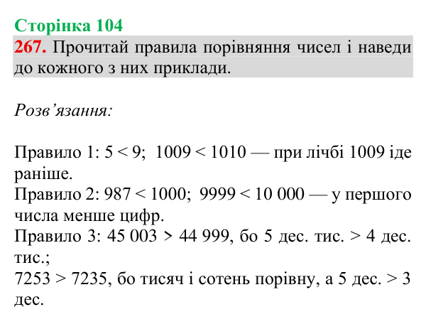 Відповідь до завдання № 267, сторінка 104 - ГДЗ Математика 4 клас Гісь 2026 частина 1