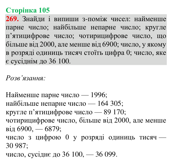 Завдання № 269 Відповідь до завдання № 269, сторінка 105 - ГДЗ Математика 4 клас Гісь 2026 частина 1