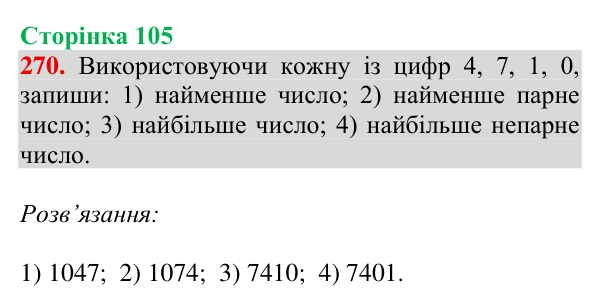 Завдання № 270 Відповідь до завдання № 270, сторінка 105 - ГДЗ Математика 4 клас Гісь 2026 частина 1