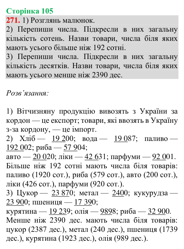 Відповідь до завдання № 271, сторінка 105 - ГДЗ Математика 4 клас Гісь 2026 частина 1