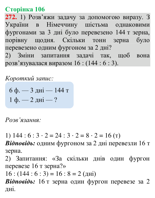 Відповідь до завдання № 272, сторінка 106 - ГДЗ Математика 4 клас Гісь 2026 частина 1