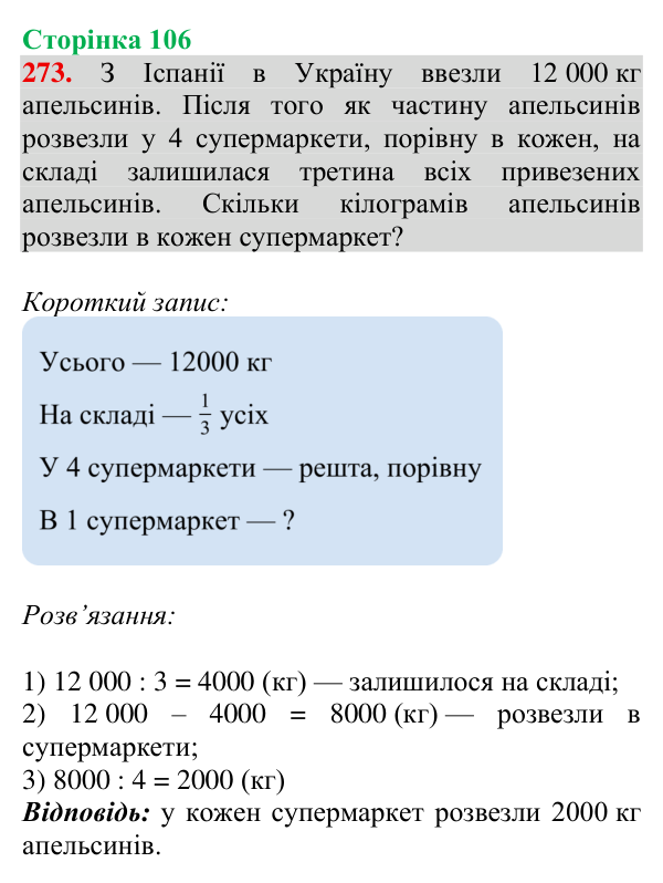 Відповідь до завдання № 273, сторінка 106 - ГДЗ Математика 4 клас Гісь 2026 частина 1