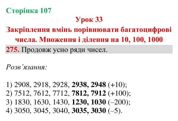 Відповідь до завдання № 275, сторінка 107 - ГДЗ Математика 4 клас Гісь 2026 частина 1