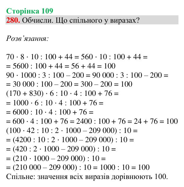 Відповідь до завдання № 280, сторінка 109 - ГДЗ Математика 4 клас Гісь 2026 частина 1