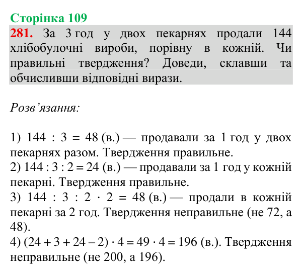 Відповідь до завдання № 281, сторінка 109 - ГДЗ Математика 4 клас Гісь 2026 частина 1