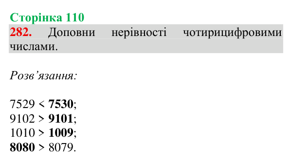 Відповідь до завдання № 282, сторінка 110 - ГДЗ Математика 4 клас Гісь 2026 частина 1