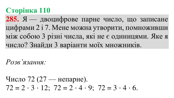 Відповідь до завдання № 285, сторінка 110 - ГДЗ Математика 4 клас Гісь 2026 частина 1
