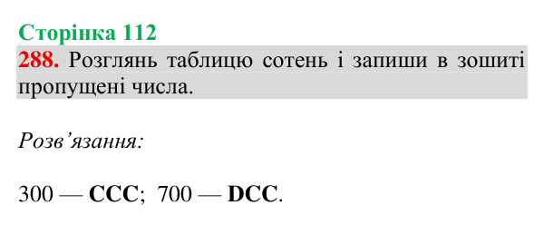 Завдання № 288 Відповідь до завдання № 288, сторінка 112 - ГДЗ Математика 4 клас Гісь 2026 частина 1