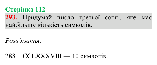 Відповідь до завдання № 293, сторінка 112 - ГДЗ Математика 4 клас Гісь 2026 частина 1