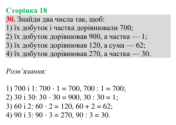Відповідь до завдання № 30, сторінка 18 - ГДЗ Математика 4 клас Гісь 2026 частина 1