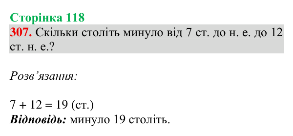Відповідь до завдання № 307, сторінка 118 - ГДЗ Математика 4 клас Гісь 2026 частина 1