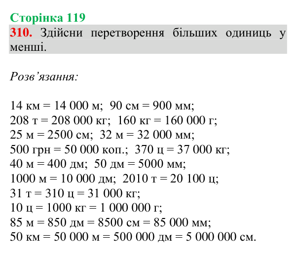 Відповідь до завдання № 310, сторінка 119 - ГДЗ Математика 4 клас Гісь 2026 частина 1