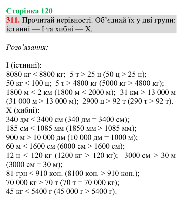 Відповідь до завдання № 311, сторінка 120 - ГДЗ Математика 4 клас Гісь 2026 частина 1