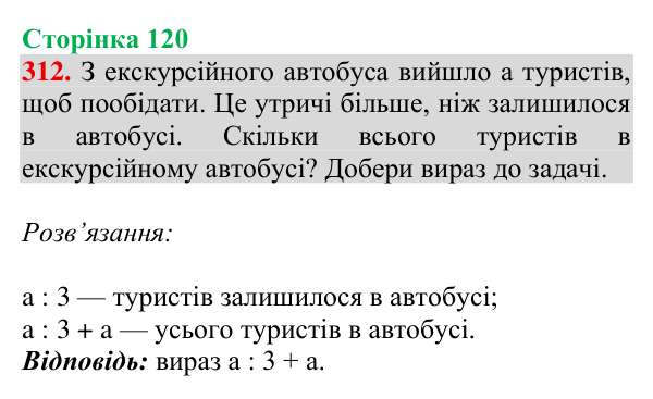 Відповідь до завдання № 312, сторінка 120 - ГДЗ Математика 4 клас Гісь 2026 частина 1